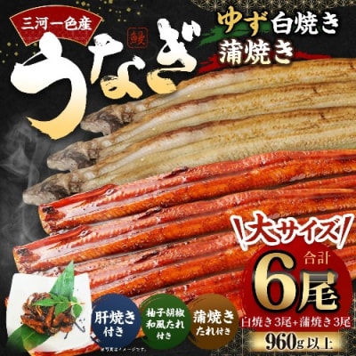 三河一色産 うなぎ白焼き 大3尾 蒲焼き 大3尾 (ゆず胡椒和風たれ付き) 柚子胡椒 和風たれ 蒲焼