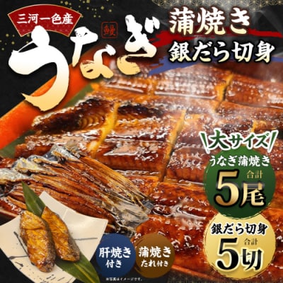 三河一色産 うなぎ蒲焼き大5尾+銀たら照り焼き5切れ(1切れ60g以上)| 蒲焼きたれ 肝焼き お魚