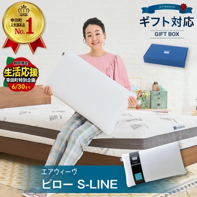 エアウィーヴ ピロー S-LINE ギフトBOX仕様