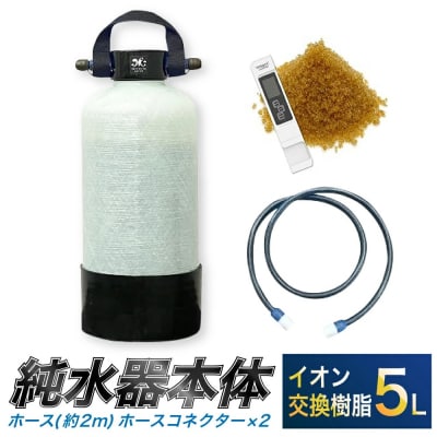 洗車用 純水器 5L (イオン交換樹脂) 取っ手ベルト (ホース約2m ・ ホースコネクター×2)