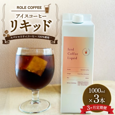 【3ヶ月定期便】アイスコーヒー リキッド 1000ml×3本入り 合計9L