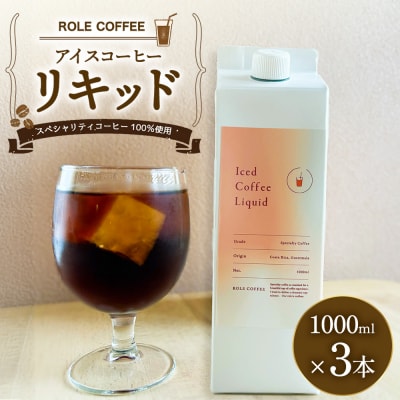 アイスコーヒーリキッド 1000ml×3本入り 合計3000ml