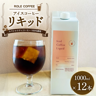 アイスコーヒーリキッド 1000ml×12本入り 合計12000ml 1L×12本入り 合計12L 