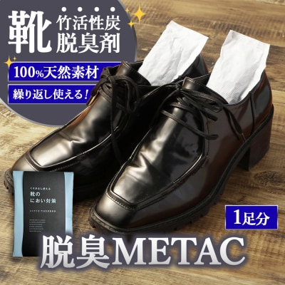 脱臭METAC 靴用 脱臭剤 脱臭 普段履き 調湿 半永久 脱臭炭 繰り返し使用 愛知県 幸田町