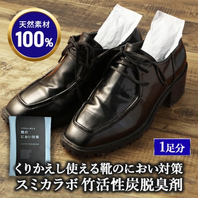 くりかえし使える靴のにおい対策 スミカラボ 竹活性炭脱臭剤 脱臭METAC靴用 1足分