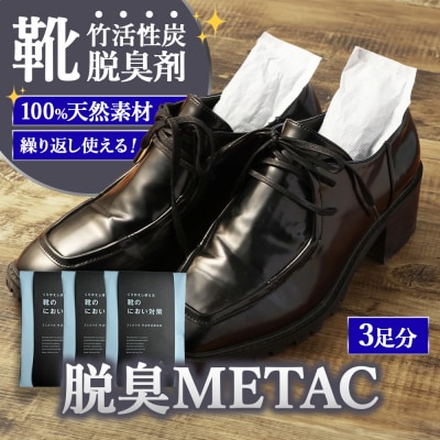 脱臭METAC 靴用 3個セット 脱臭剤 脱臭 普段履き 調湿 半永久 脱臭炭 繰り返し使用 愛知県
