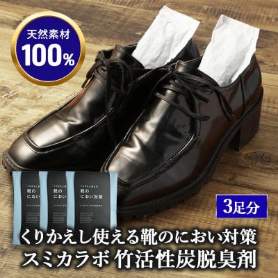 くりかえし使える靴のにおい対策 スミカラボ 竹活性炭脱臭剤 脱臭METAC靴用 3足分