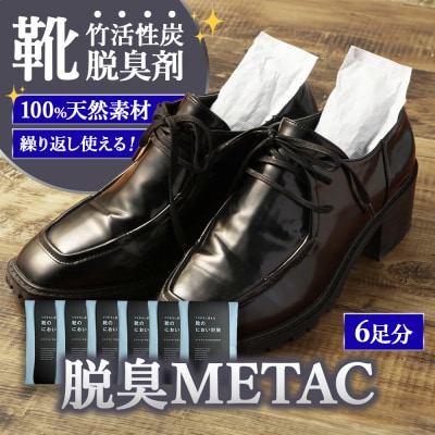 脱臭METAC 靴用 6個セット 脱臭剤 脱臭 普段履き 調湿 半永久 脱臭炭 繰り返し使用 愛知県