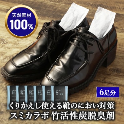 くりかえし使える靴のにおい対策 スミカラボ 竹活性炭脱臭剤 脱臭METAC靴用 6足分