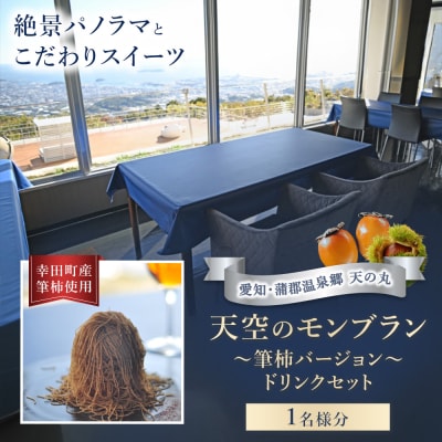 天空のモンブラン 〜筆柿バージョン〜&ドリンクセット 1枚 | チケット 1名 モンブラン 筆柿