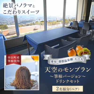天空のモンブラン 〜筆柿バージョン〜&ドリンクセット ペア | チケット 2名 モンブラン 筆柿