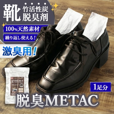 脱臭METAC 靴用 <激臭用> 脱臭剤 脱臭 部活 スポーツ ブーツ 調湿 半永久 脱臭炭