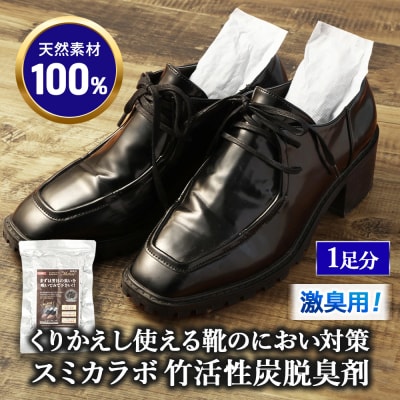 くりかえし使える靴のにおい対策 スミカラボ 竹活性炭脱臭剤 <激臭用>脱臭METAC靴用 1足分