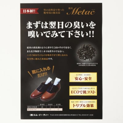 脱臭METAC 靴用 <激臭用> 脱臭剤 脱臭 部活 スポーツ ブーツ 調湿 半永久 脱臭炭