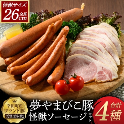 夢やまびこ豚の怪獣ソーセージセット 4種 | ソーセージ ウィンナー チョリソー ハム 夢やまびこ豚