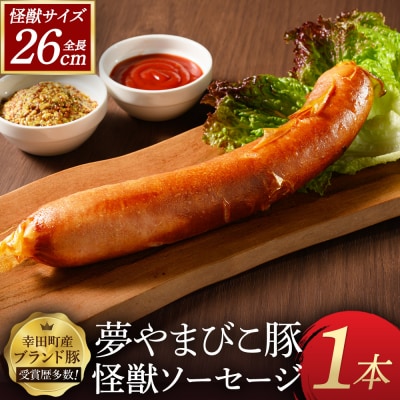 夢やまびこ豚の怪獣ソーセージ 1本 | ソーセージ 夢やまびこ豚 加工肉 豚肉 BBQ 真空パック