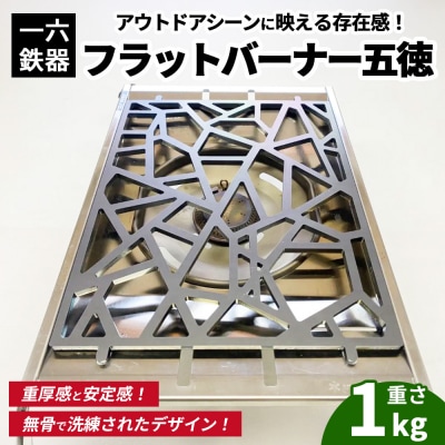 一六鉄器 フラットバーナー五徳 | 五徳 鉄 鉄製 無骨 調理器具 キャンプ バーベキュー