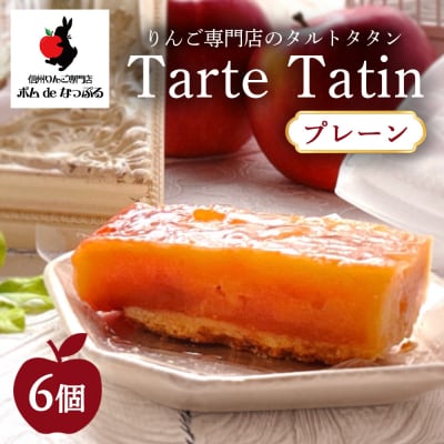 りんご専門店のタルト・タタン プレーン 6Pセット | 焼き菓子 スイーツ 洋菓子 完熟 りんご