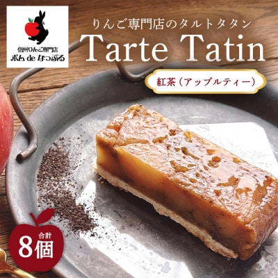 りんご専門店のタルト・タタン 紅茶(アップルティー) 8Pセット | 焼き菓子 スイーツ 洋菓子