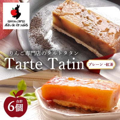 りんご専門店のタルト・タタン プレーン&紅茶 食べ比べ 6Pセット | 焼き菓子 スイーツ 洋菓子