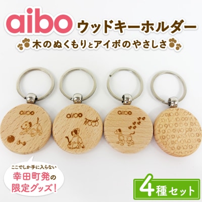 aibo ウッドキーホルダー 4種セット (個包装)