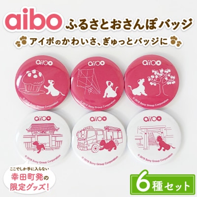 aibo ふるさとおさんぽバッジ 6種セット (個包装)