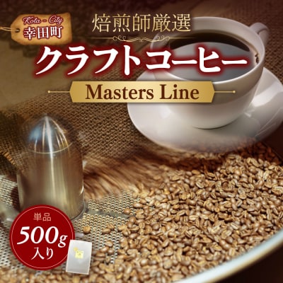 Masters Line(マスターズライン) 500g × 1袋