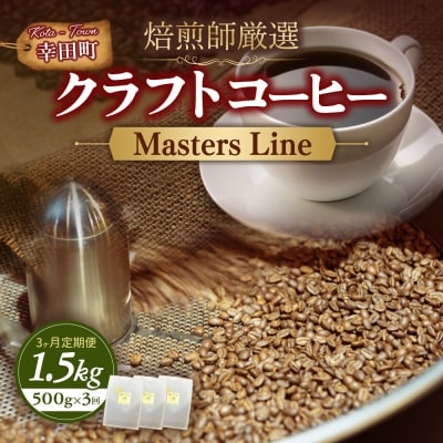 【3カ月定期便】Masters Line(マスターズライン) 500g × 1袋