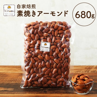 アーモンド 自家焙煎素焼き 680g ( 340g×2 )【ポスト投函】