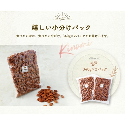 アーモンド 自家焙煎素焼き 680g ( 340g×2 )【ポスト投函】