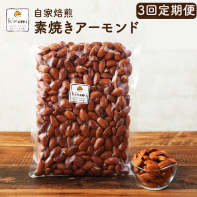【3回定期便】自家焙煎 素焼き アーモンド 1回あたり 680g (340g×2) 【ポスト投函】