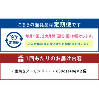 【3回定期便】自家焙煎 素焼き アーモンド 1回あたり 680g (340g×2) 【ポスト投函】