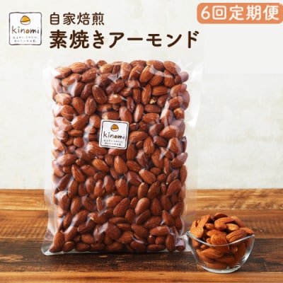 【6回定期便】自家焙煎 素焼き アーモンド 1回あたり 680g (340g×2) 【ポスト投函】