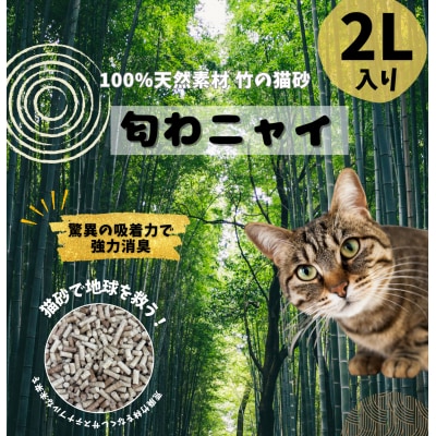 国産天然竹100%の安心猫砂「匂わニャイ」 2L | ねこ 猫 猫砂 竹 天然 国産 消臭 消臭剤