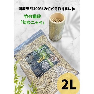国産天然竹100%の安心猫砂「匂わニャイ」 2L | ねこ 猫 猫砂 竹 天然 国産 消臭 消臭剤