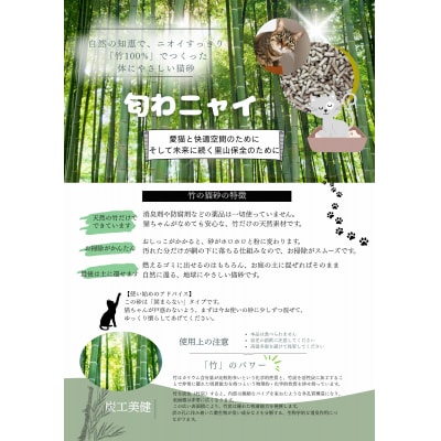 国産天然竹100%の安心猫砂「匂わニャイ」 2L | ねこ 猫 猫砂 竹 天然 国産 消臭 消臭剤