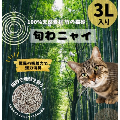 国産天然竹100%の安心猫砂「匂わニャイ」 3L | ねこ 猫 猫砂 竹 天然 国産 消臭 消臭剤