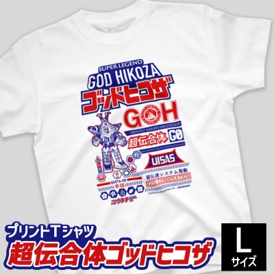 プリントTシャツ【映画　超伝合体ゴッドヒコザ】 Lサイズ | Tシャツ オリジナル ファッション