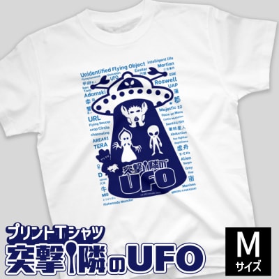 プリントTシャツ【映画　突撃!隣のUFO】 Mサイズ | Tシャツ オリジナル ファッション 洋服