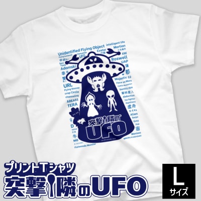 プリントTシャツ【映画　突撃!隣のUFO】 Lサイズ | Tシャツ オリジナル ファッション 洋服