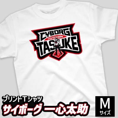 プリントTシャツ【映画　サイボーグ一心太助】 Mサイズ | Tシャツ オリジナル ファッション