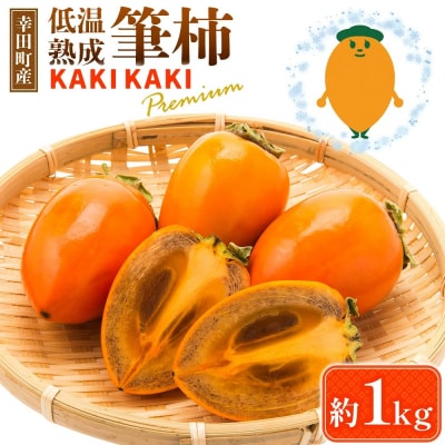 幸田町産 低温熟成筆柿「KAKI KAKI Premium」 1kg ※2026年11月～発送