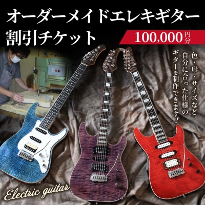 【職人が作る】オーダーメイドエレキギター 割引チケット 10万円分 | ギター 手作り カスタム