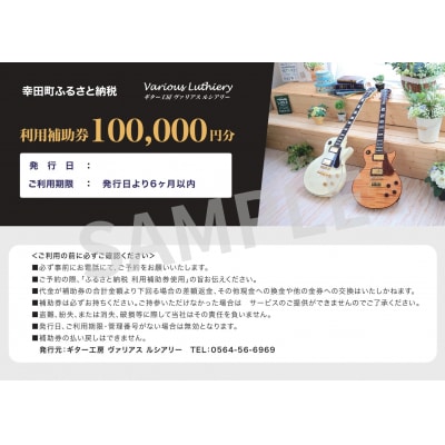 【職人が作る】オーダーメイドエレキギター 割引チケット 10万円分 | ギター 手作り カスタム