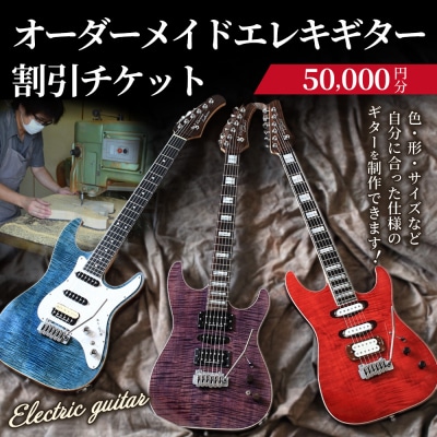 【職人が作る】オーダーメイドエレキギター 割引チケット 5万円分 | ギター 手作り カスタム