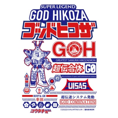 プリント トートバッグ【映画 超伝合体ゴッドヒコザ】 | オリジナル ファッション カバン 鞄 特撮