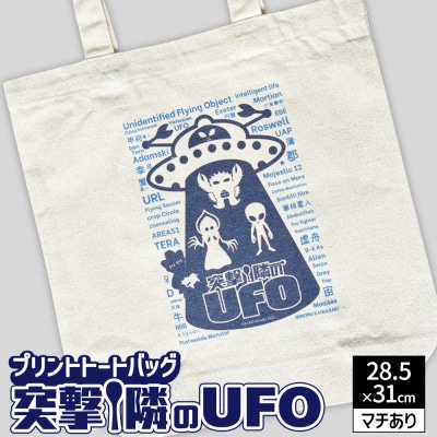 プリント トートバッグ【映画 突撃!隣のUFO】 | オリジナル ファッション カバン 鞄 特撮
