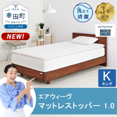 エアウィーヴ マットレストッパー 1.0 キング