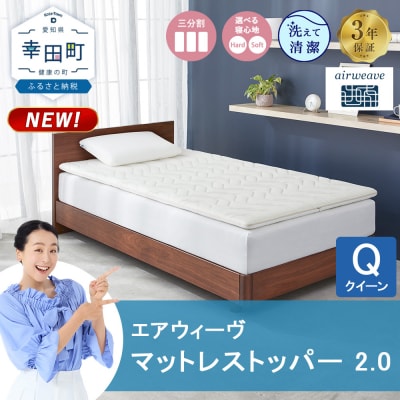 エアウィーヴ マットレストッパー 2.0 クイーン