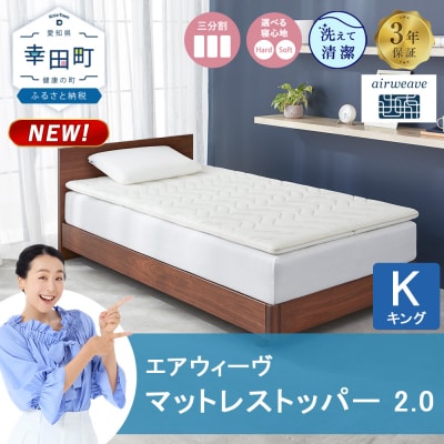 エアウィーヴ マットレストッパー 2.0 キング